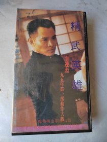 录像带：精武英雄
