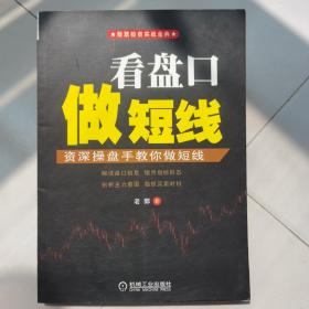 股票投资实战金典·看盘口做短线：资深操盘手教你做短线