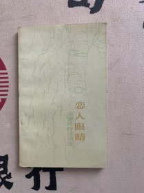恋人眼睛 宋家玲抒情诗选（作者签赠本）