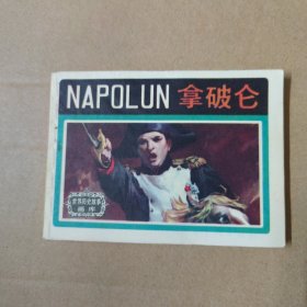 连环画：拿破仑 84年一版一印
