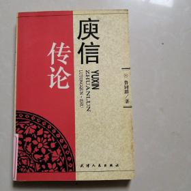 庾信傳論