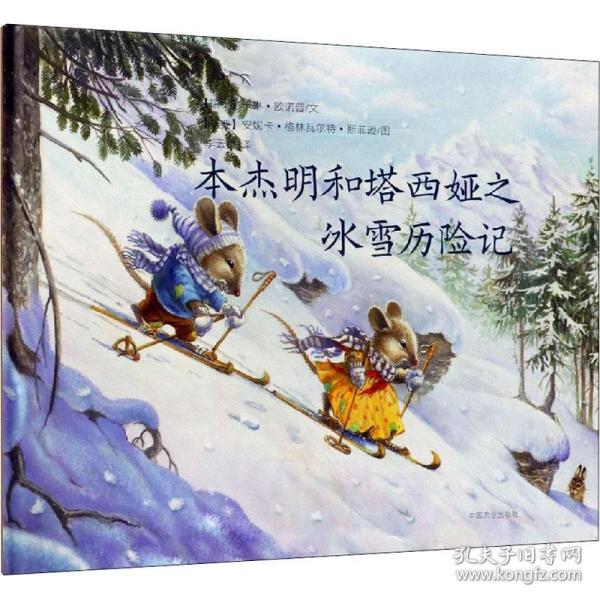 本杰明和塔西娅之冰雪历险记