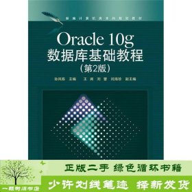 新编计算机类本科规划教材：Oracle 10g数据库基础教程（第2版）