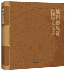 地图的见证 中国地图出版社 9787503184529 中国地图出版社