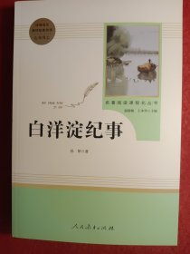 白洋淀纪事 名著阅读课程化丛书（统编语文教材配套阅读）七年级上