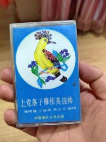 磁带 上党落子 穆桂英挂帅 （郭明娥）