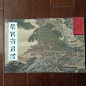 荣宝斋画谱 古代部分 十四 山水