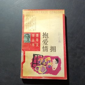 擁抱愛情