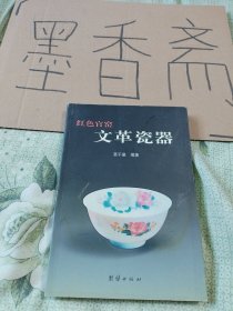 红色官窟文革瓷器