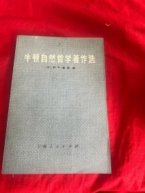 牛顿自然哲学著作选