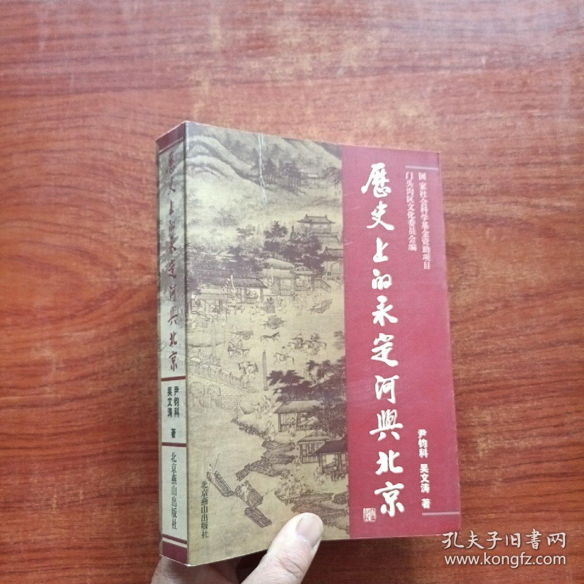 历史上的永定河与北京