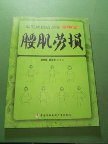 常见病预防训练掌中宝 腰肌劳损