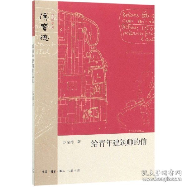 给青年建筑师的信/汉宝德作品系列 汉宝德 9787108067906 生活读书新知三联书店