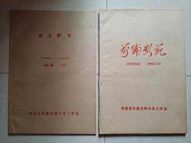 1982--1986年 山东 济南 前卫影苑报 合订本1册（创刊号1--50期）、1991-1993年（总第63-85期，其中含：1991年试刊1、2 如图）。2个合订本 合售。8开本