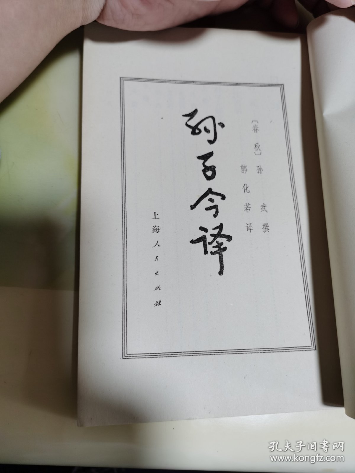 孙子今译