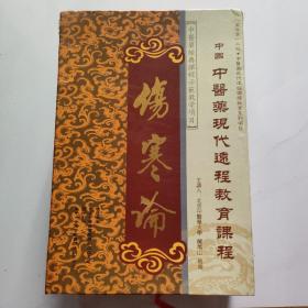 伤寒论光盘版70讲——中国中医院现代远程教育课程主讲：郝万山教授
