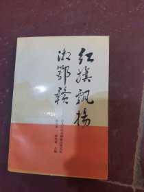 红旗飘扬湘鄂赣