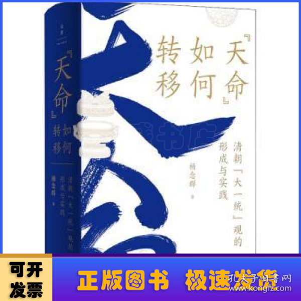 “天命”如何转移：清朝“大一统”观的形成与实践