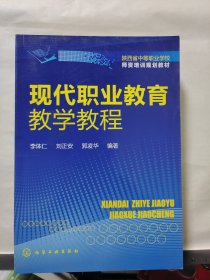 现代职业教育教学教程