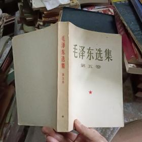 毛泽东选集第五卷 （大32开）