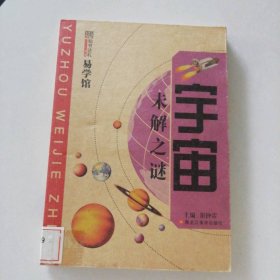 知书达礼易学馆-宇宙未解之谜 9787531827368