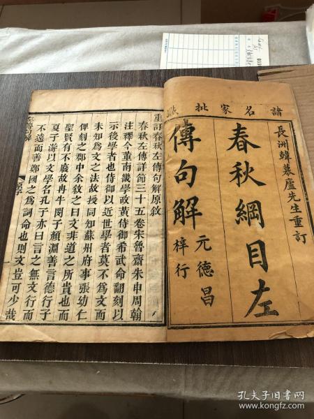 长洲韩慕庐先生重订 春秋纲目左传句解（批点左传句解 卷1-2·1册全）清光绪木刻本 8品