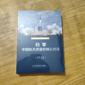 归零——中国航天质量的核心方法 (全新未拆封)