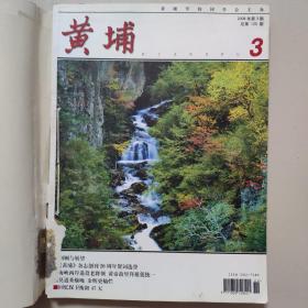 【4本】《黄埔》自制合订本（2008年3、4、6期三期和2007年第6期）