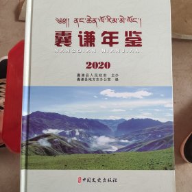 囊谦年鉴.2020