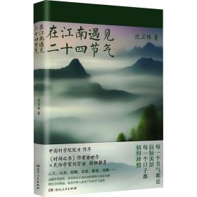 在江南遇见二十四节气 生活休闲 沈卫林 新华正版