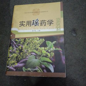 实用瑶药学（后面下部有些受潮不影响阅读）