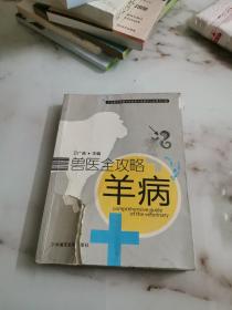 兽医全攻略 羊病 品如图 侧面品相不佳，不影响阅读