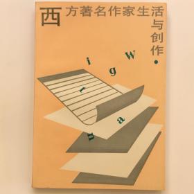 【出售】西方著名作家生活与创作