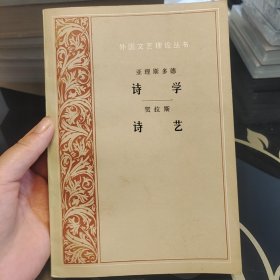 外国文学名著丛书网格本：诗学诗艺，亚理斯多德诗学贺拉斯诗艺，亚里士多德诗学赫拉斯诗艺著，名家罗念生译，人民文学出版社1982年版，爱书人私家藏书，保存完好，品相实拍如图，内页干净整洁，正版现货