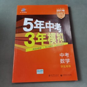 5年中考3年模拟 曲一线 2015新课标 中考数学（学生用书 全国版）