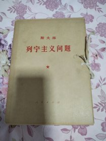 《斯大林 列宁主义问题》9册全16开带原包装盒