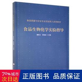 食品生物化学实验指导(食品质量与安全专业实验育人系列教材)