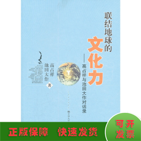 联结地球的文化力：高占祥与池田大作对话录