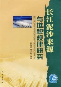 长江泥沙来源与堆积规律研究