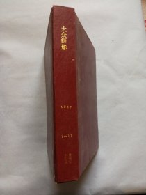 大众摄影 1987年全年1-12期 （16开精装合订本）