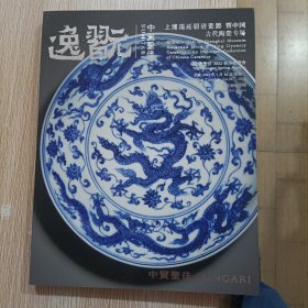 逸玩 上博退还明清瓷器暨中国古代瓷器专场 中贸圣佳2022春季拍卖会