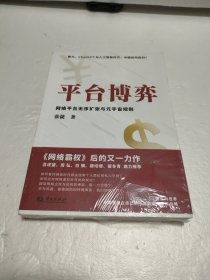 平台博弈：网络平台无序扩张与元宇宙规则【未开封】