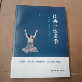 经典中医启蒙（一个中医眼中的生命、健康与生活）