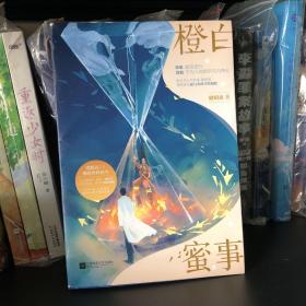 橙白蜜事（套装上下册）