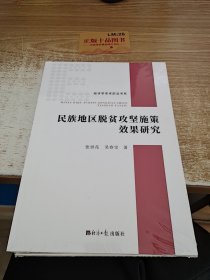 民族地区脱贫攻坚施策效果研究