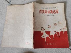 1956年全国青年集体舞创作比赛：得奖集体舞选集