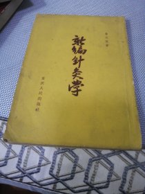 新编针灸学（1958年）