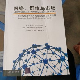 网络、群体与市场：揭示高度互联世界的行为原理与效应机制