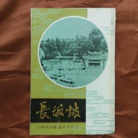 1982年湖北当阳出品《长扳坡》简介