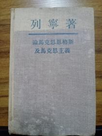 列宁著：论马克思恩格斯及马克思主义【麻布面精装本 1950年莫斯科】